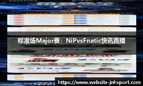 标准场Major赛：NiPvsFnatic快讯直播