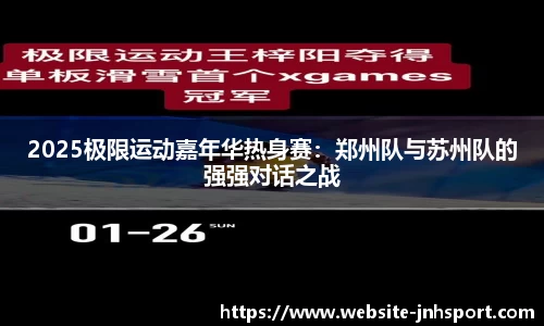 2025极限运动嘉年华热身赛：郑州队与苏州队的强强对话之战