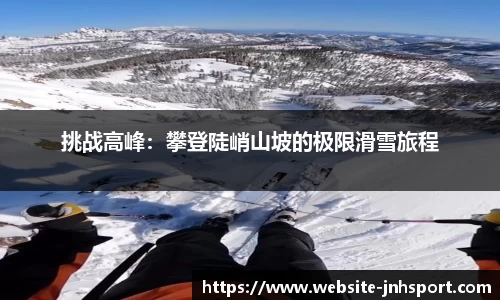 挑战高峰：攀登陡峭山坡的极限滑雪旅程