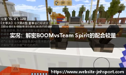 实况：解密BOOMvsTeam Spirit的配合较量