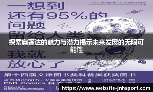 探索奥蓬达的魅力与潜力揭示未来发展的无限可能性
