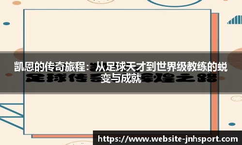 凯恩的传奇旅程：从足球天才到世界级教练的蜕变与成就