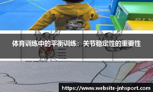 体育训练中的平衡训练：关节稳定性的重要性