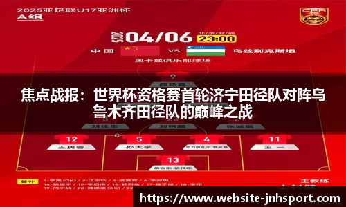 焦点战报：世界杯资格赛首轮济宁田径队对阵乌鲁木齐田径队的巅峰之战