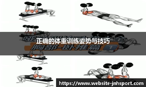 正确的体重训练姿势与技巧